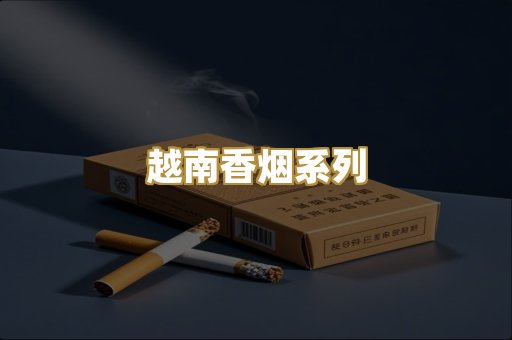 越南香烟系列