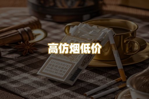高仿烟低价